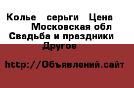 Колье   серьги › Цена ­ 799 - Московская обл. Свадьба и праздники » Другое   